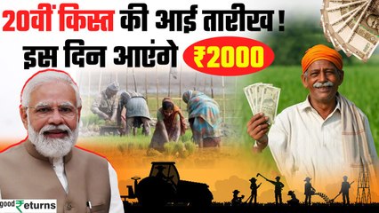 PM Kisan 20th installment date 2025: कब आएगी ₹2000 की अगली किस्त, अभी चेक करें लिस्ट | GoodReturns
