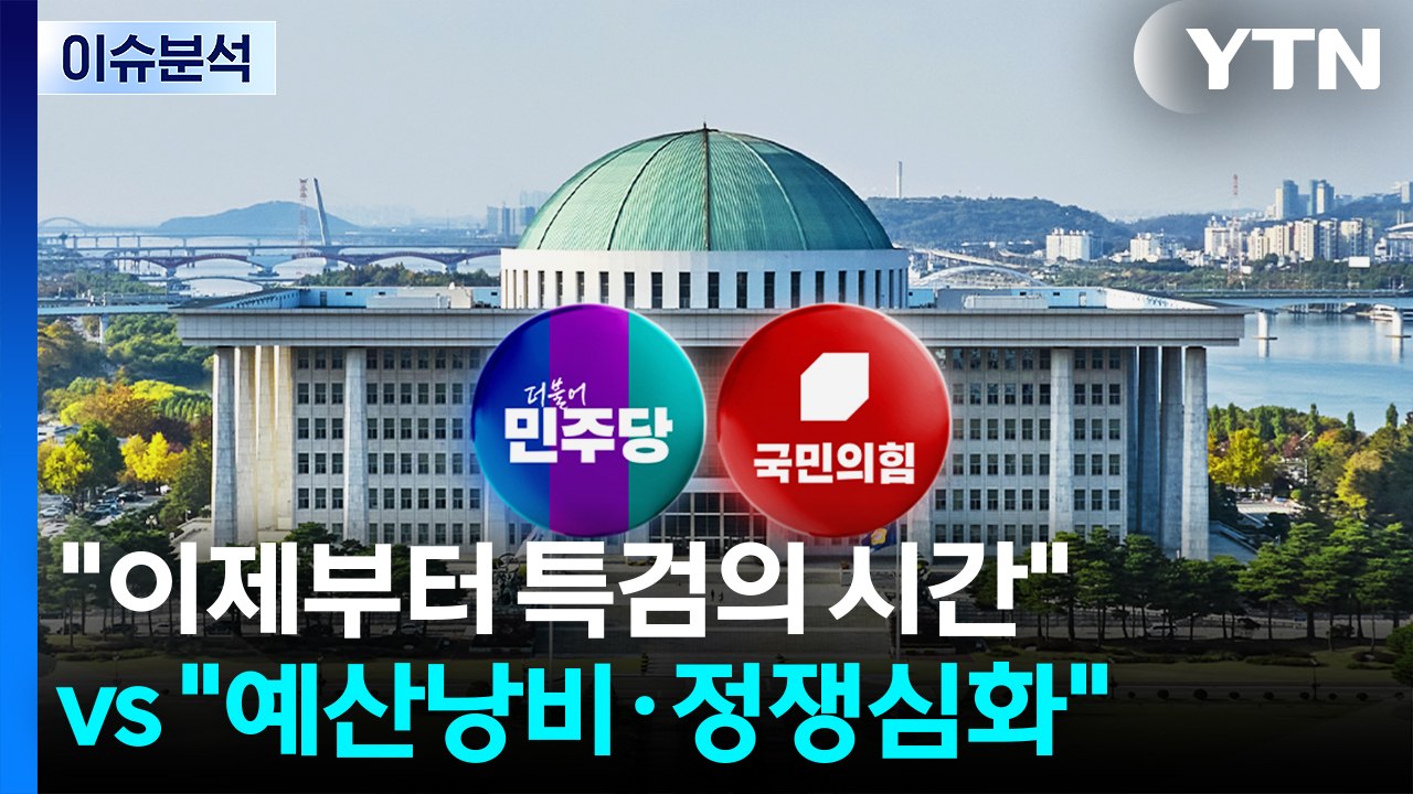 [정치 ON] 여 "이제부터 특검의 시간" vs 야 "정쟁 함몰하는 대통령 성공 못해...