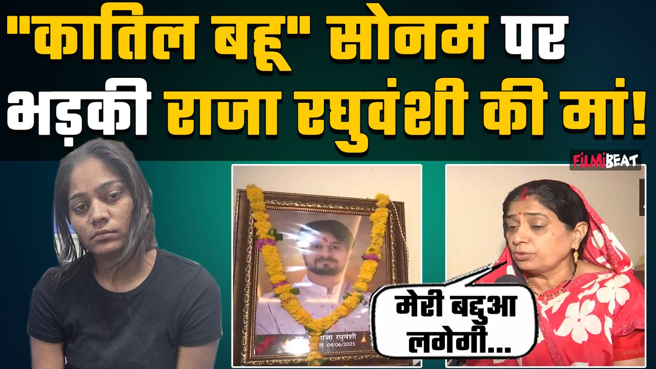 Raja Raghuvanshi Mother on Sonam Raghuvanshi: सोनम पर राजा रघुवंशी को मां का बयान हिला देगा आपको