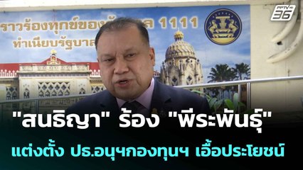 "สนธิญา" ร้อง "พีระพันธุ์" แต่งตั้ง ปธ.อนุฯ กองทุนฯ เอื้อประโยชน์ | เที่ยงทันข่าว | 10 มิ.ย. 68