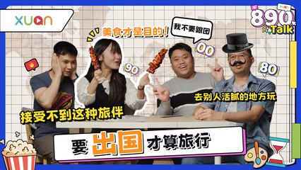 巴黎铁塔超幻灭？这区竟然有尿骚味！那些旅行遇过的糗事【XUAN 890 Talk】