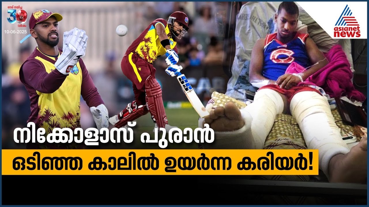 നിക്കോളാസ് പുരാൻ, ഒടിഞ്ഞ കാലില്‍ ഉയര്‍ന്ന കരിയര്‍! | Nicholas Pooran Retirement