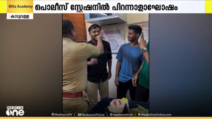 കൊടുവള്ളി CI കെ.പി അഭിലാഷിന്റെ ജന്മദിനം കോൺഗ്രസ്, യൂത്ത്ലീഗ്    നേതാക്കൾ പൊലീസ് സ്റ്റേഷനിൽ ആഘോഷിച്ചത് വിവാദം
