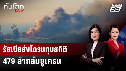 รัสเซียส่งโดรนทุบสถิติ 479 ลำถล่มยูเครน | ทันโลก DAILY | 10 มิ.ย. 68