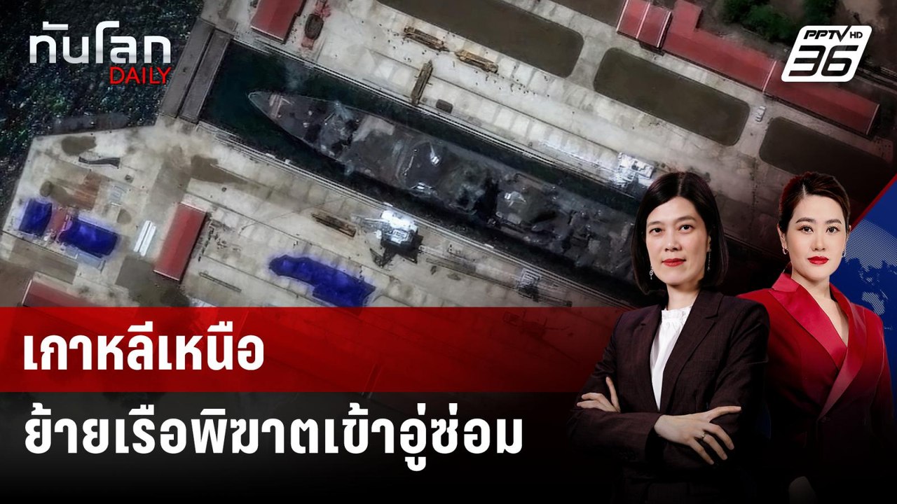 เกาหลีเหนือย้ายเรือพิฆาตเข้าอู่ซ่อม | ทันโลก DA...
