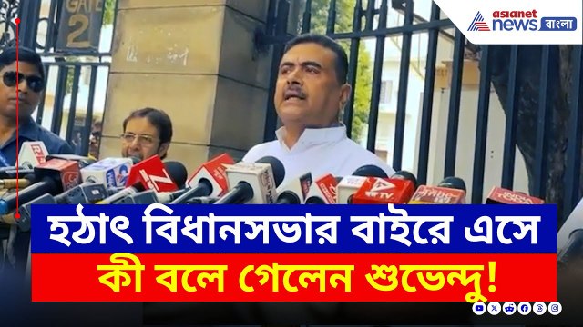হঠাৎ বিধানসভার বাইরে এসে কী বলে গেলেন শুভেন্দু? দেখুন | Suvendu Adhikari Today | Bangla News