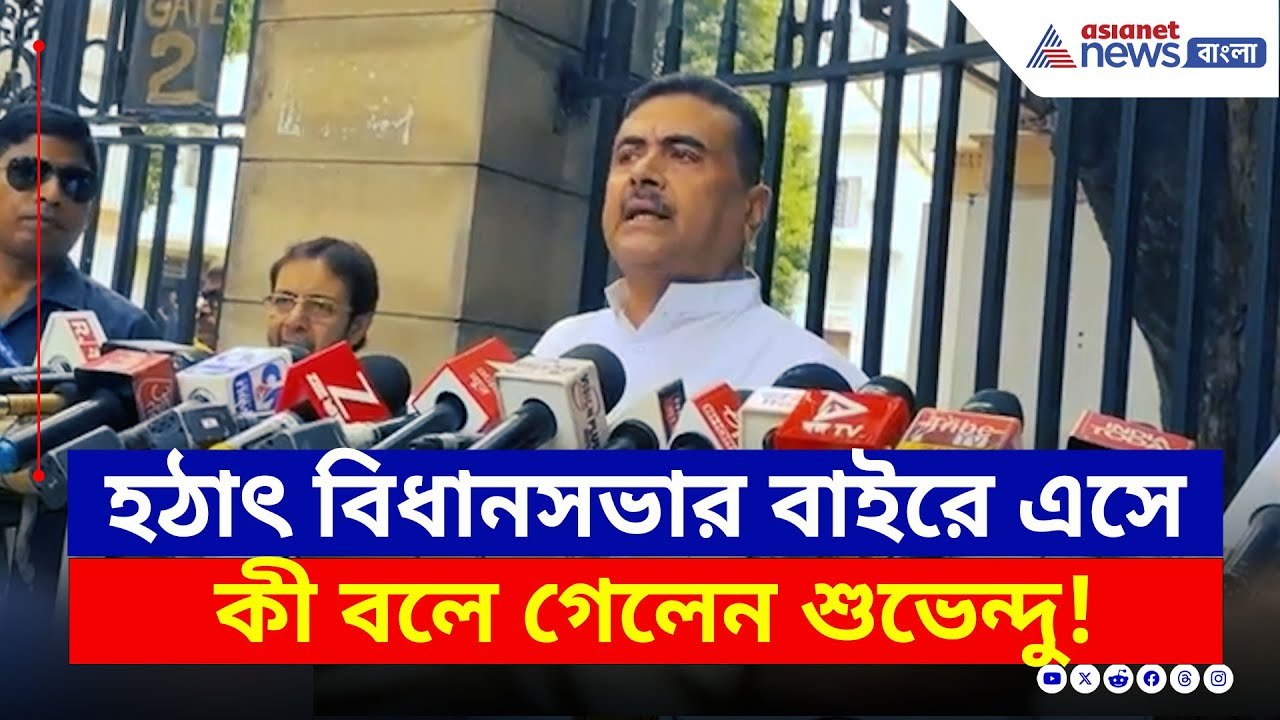 হঠাৎ বিধানসভার বাইরে এসে কী বলে গেলেন শুভেন্দু? দেখুন | Suvendu Adhikari Today | Bangla News