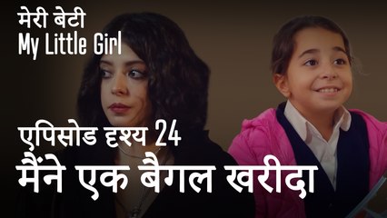 मी लिटिल गर्ल - मैंने बैगल्स खरीद लिए हैं, चलो इन्हें साथ में खाते हैं