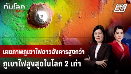เผยภาพภูเขาไฟดาวอังคาร สูงกว่าภูเขาไฟสูงสุดในโลก 2 เท่า | ทันโลก DAILY | 10 มิ.ย. 68
