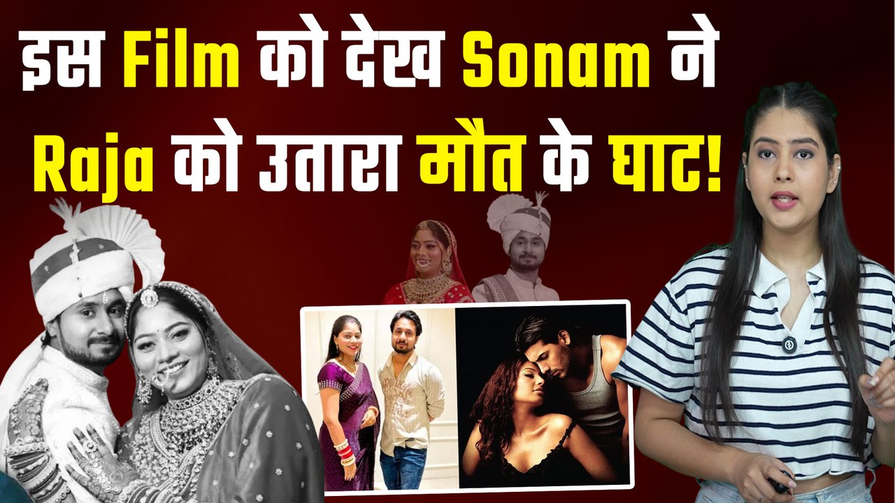 Raja Raghuvanshi Case की कहानी से मिलती है इस Film की Script,ये एक्ट्रेस निभा चुकीं Sonam जैसा रोल!