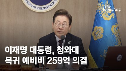 "청와대 복귀 예비비 259억 의결…용산 이전의 69% 수준"