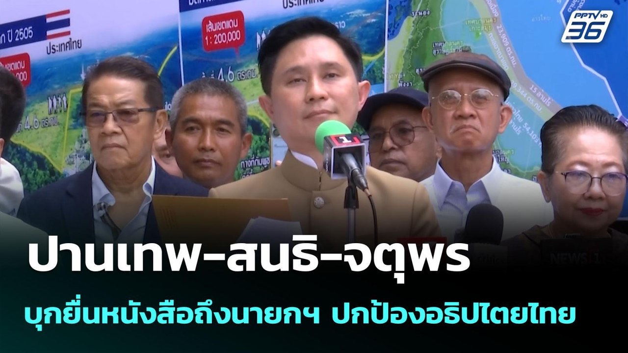 ปานเทพ-สนธิ-จตุพร บุกยื่นหนังสือถึงนายกฯ ปกป้อง...