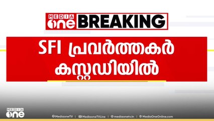 ഇസ്രായേൽ എംബസിയിലേയ്ക്ക് മാർച്ച് നടത്താൻ ശ്രമിച്ച SFI പ്രവർത്തകരെ പൊലീസ് കസ്റ്റഡിയിലെടുത്തു