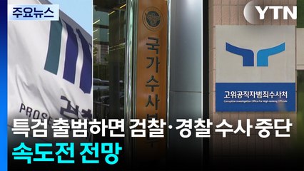 특검 출범하면 검찰·경찰 수사 중단...속도전 전망 / YTN