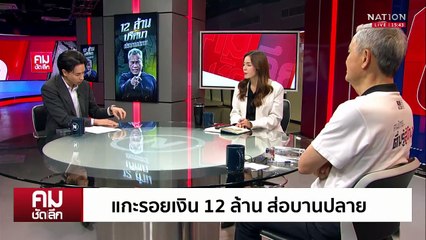 เงิน 12 ล้านที่ปรึกษา “กสทช.” บานปลาย? | รายการคมชัดลึก | 10 มิ.ย. 68 | PART 2