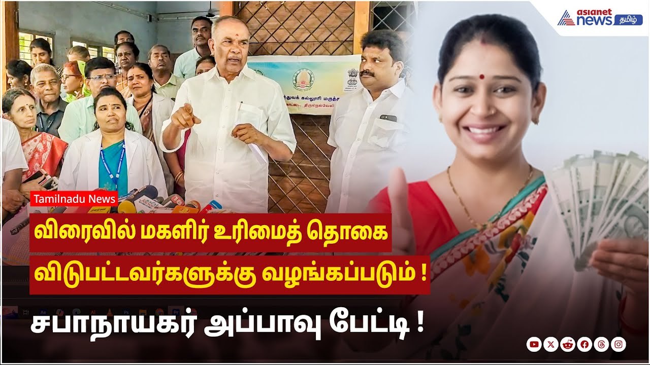 விரைவில் மகளிர் உரிமைத் தொகை விடுபட்டவர்களுக்கு...