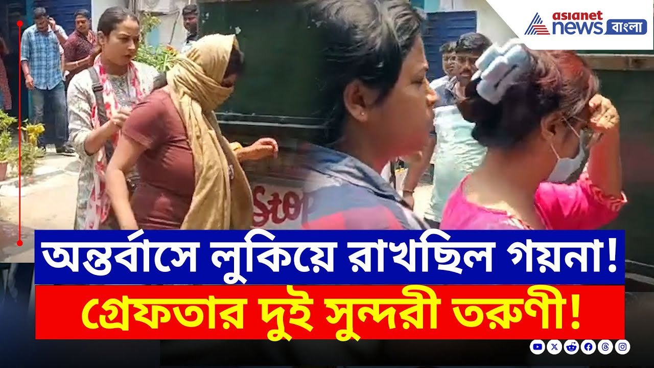 সুযোগ পেয়েই অন্তর্বাসে চালান করছিল সোনার গয়না! তারপর যা হল... | Nagerbazar Crime News | Bangla News
