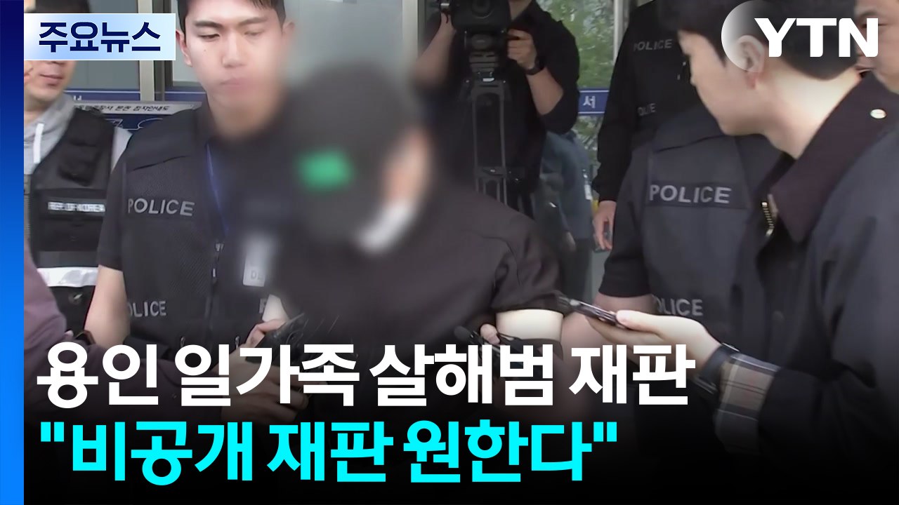 용인 일가족 살해범 첫 재판..."비공개 재판 해달라" / YTN