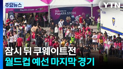 '축제'처럼 열리는 월드컵 예선 최종전...현장 분위기는? / YTN