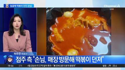 분식집 사장 얼굴에 떡볶이 던진 손님