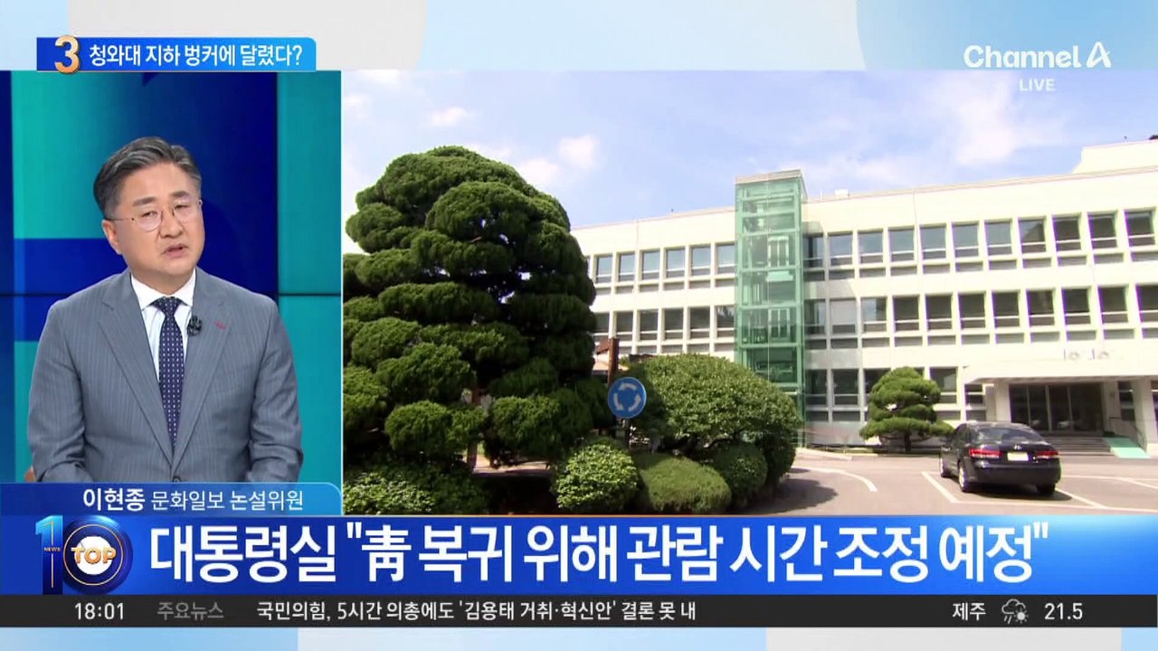 李 대통령, 청와대 입주는 언제…지하 벙커에 달렸다?
