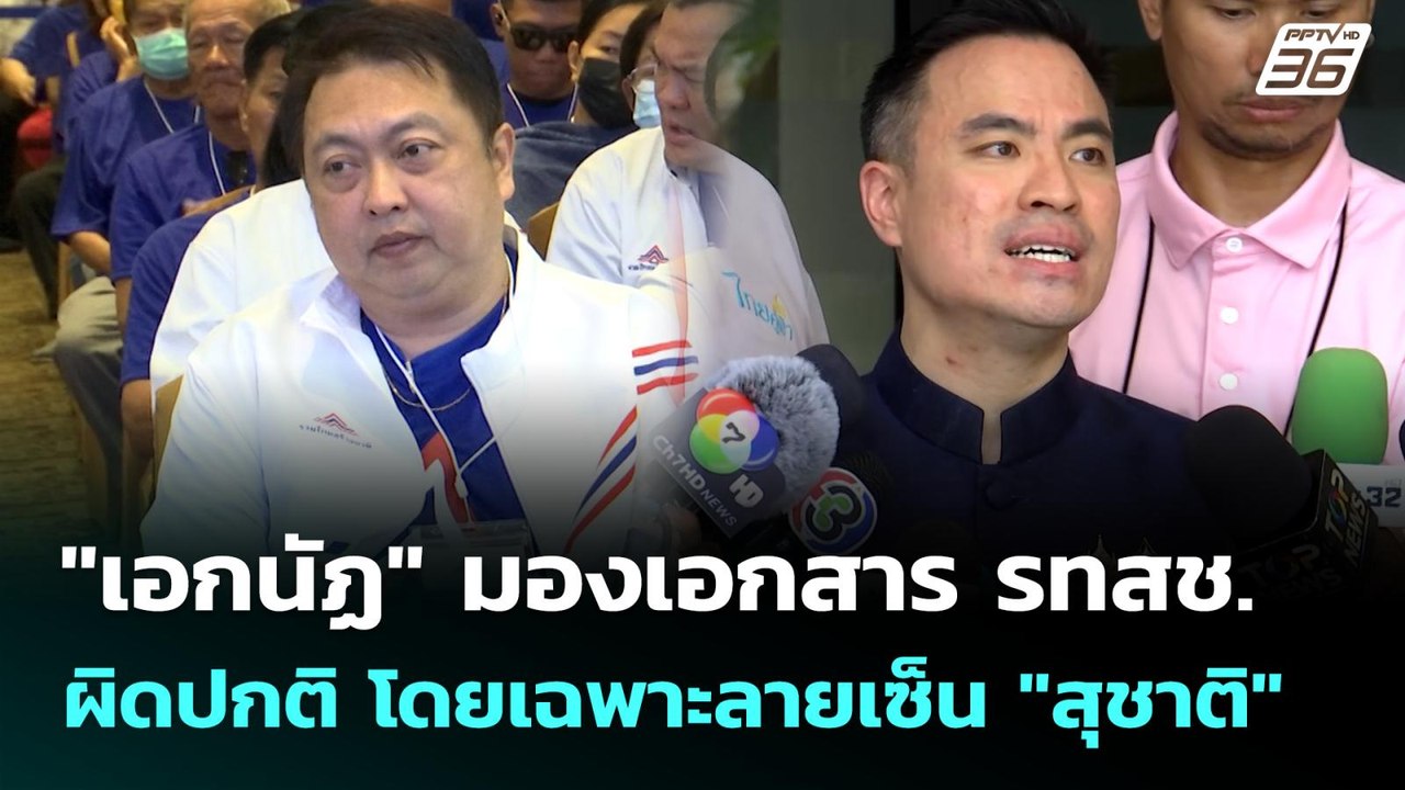 "เอกนัฏ" มองเอกสาร รทสช.ผิดปกติ โดยเฉพาะลายเซ็น...