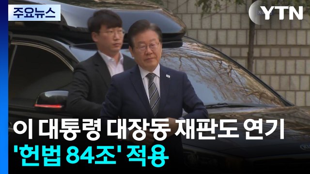 이 대통령 대장동 사건도 재판 연기... 헌법 84조 적용 / YTN