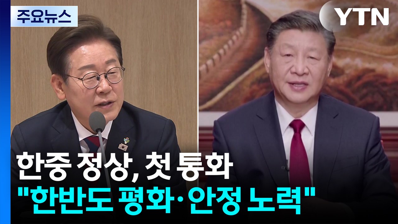한중 정상, 첫 통화..."한반도 평화·안정 위해 노력" / YTN