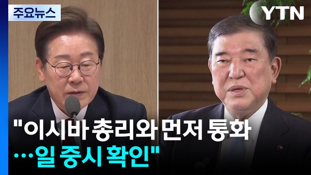 이시바 총리와 먼저 통화 ...일 중시 확인 / YTN