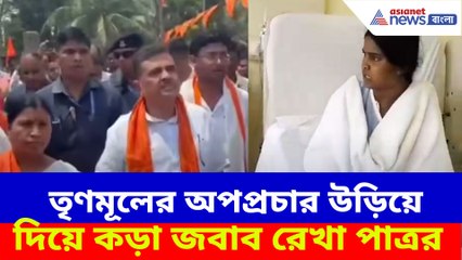 তৃণমূলের অপপ্রচার উড়িয়ে দিয়ে কড়া জবাব রেখা পাত্রর