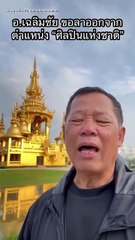 อาจารย์เฉลิมชัย เผยสาเหตุ ลาออกจากตำแหน่ง ศิลปินแห่งชาติ