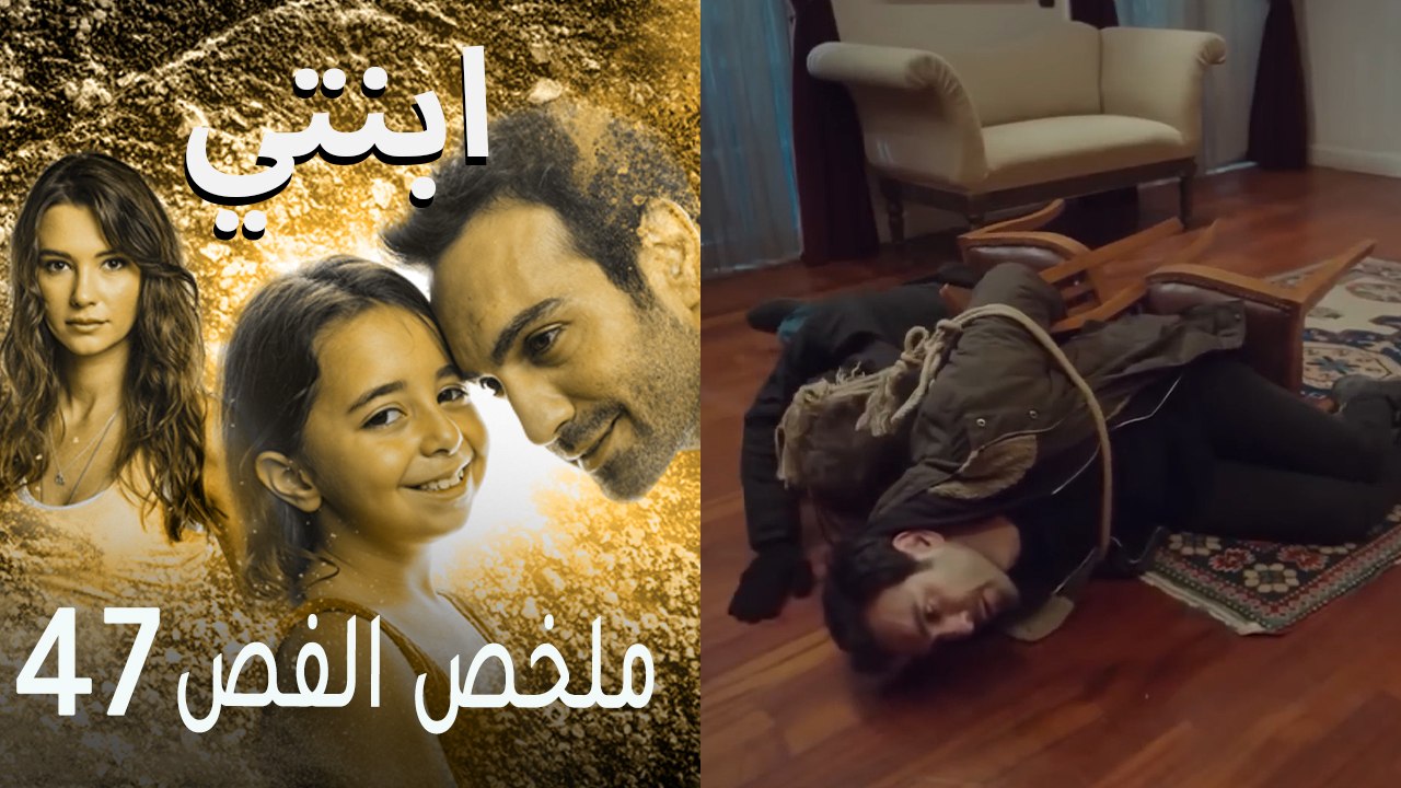ابنتي - ملخص الحلقة 47