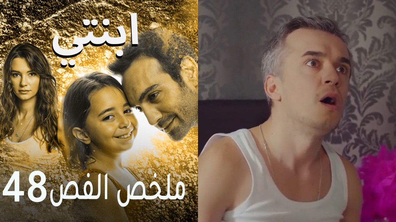 ابنتي - ملخص الحلقة 48