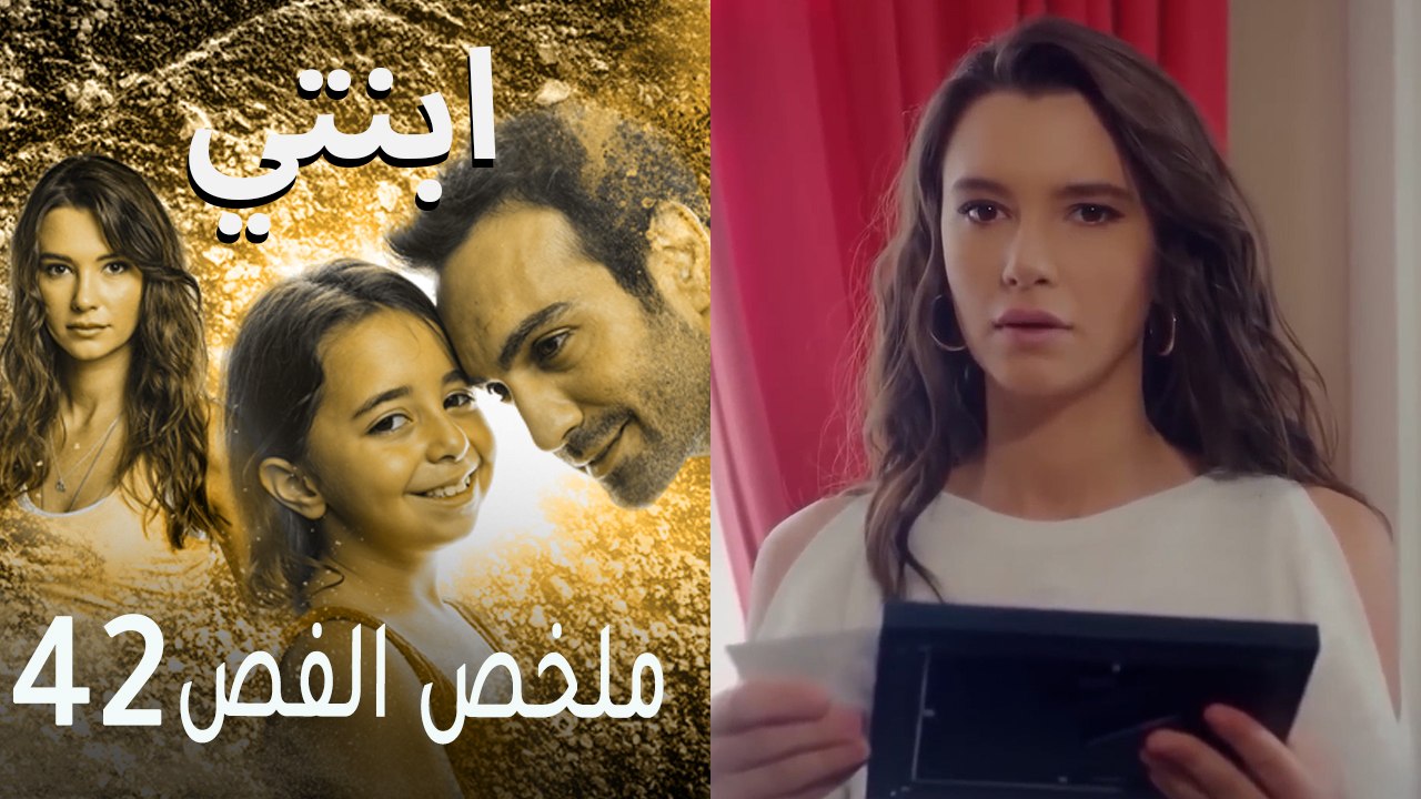 ابنتي - ملخص الحلقة 42