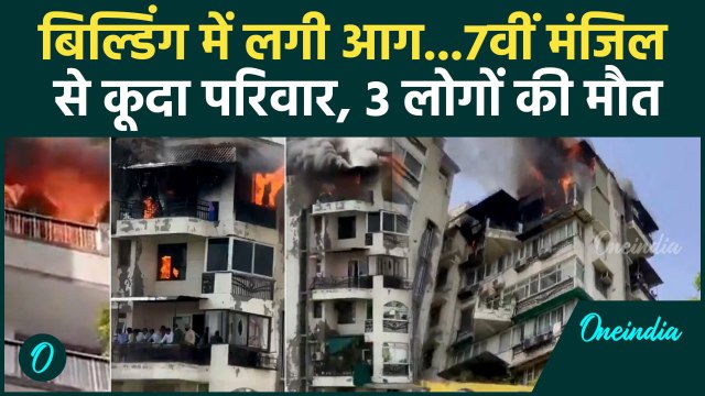 Delhi Fire News: Dwarka के अपार्टमेंट में लगी आग, 7वी मंजिल से कूदे पिता-पुत्र | वनइंडिया हिंदी