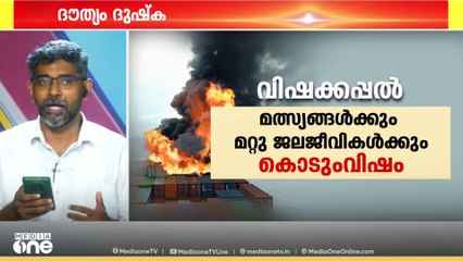 കപ്പലിൽ കൊടും വിഷം...ശ്വാസകോശം തകരാൻ മില്ലി ​ഗ്രാം മതി... ചികിത്സയില്ലെങ്കിൽ 2 മണിക്കൂറിനുള്ളിൽ മരണം