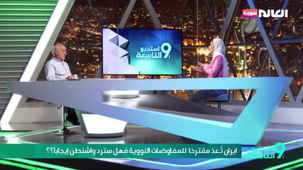 ايران تُعدّ مقترحًا للمفاوضات النووية فهل سترد واشنطن إيجابا؟؟