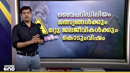 കപ്പലിലെ കൊടും വിഷ വസ്തുകൾ ഏതൊക്കെ..? അറിഞ്ഞരിക്കേണ്ടത് എന്തൊക്കെ...?