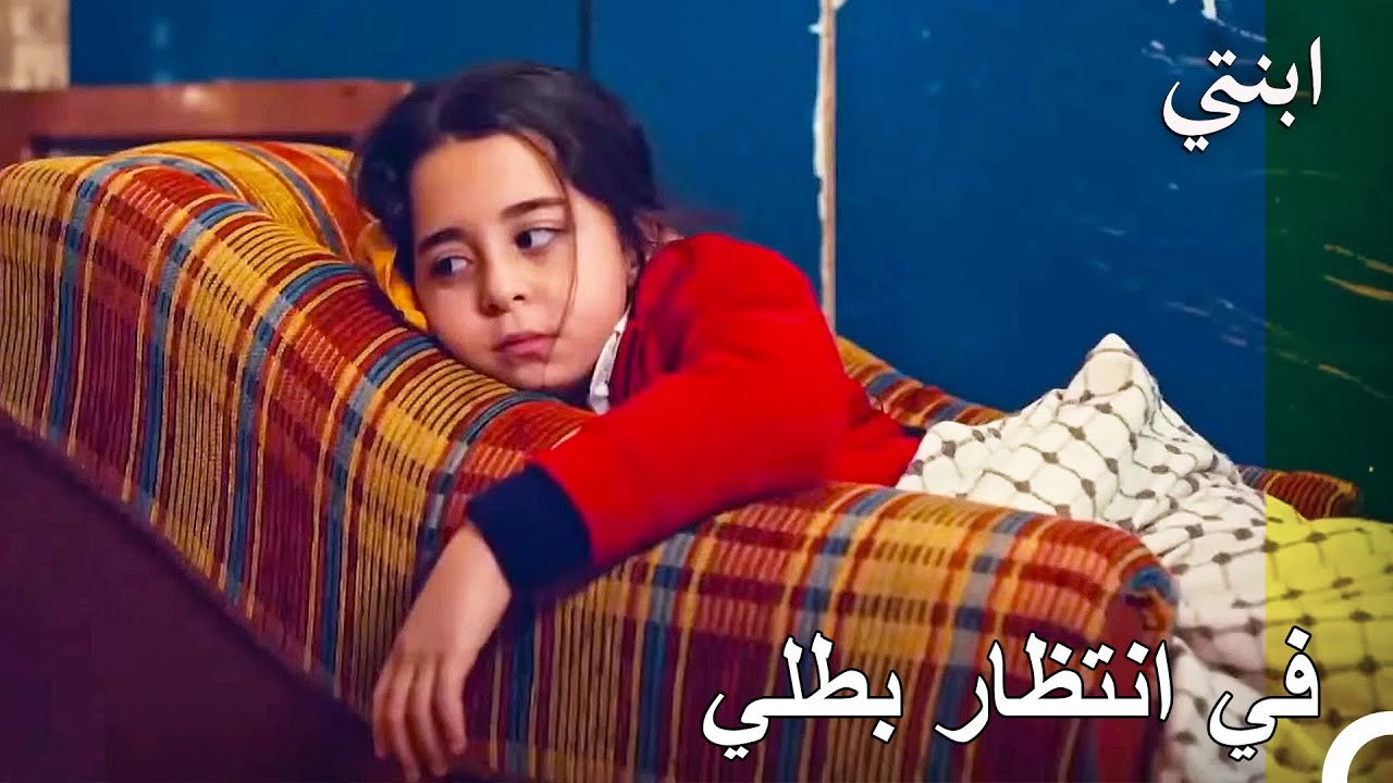 سيأتي أبي العزيز لإنقاذي - ابنتي
