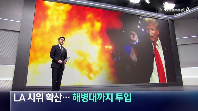 ‘LA 시위’ 나흘째 확산…해병대까지 투입