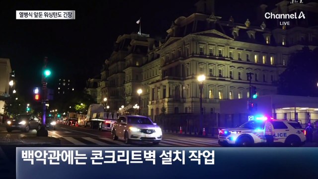 워싱턴도 긴장감 고조…주말 열병식 분수령