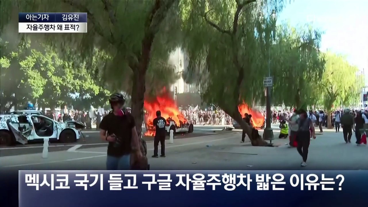 [아는기자]해병대까지 투입…LA에 무슨 일이?