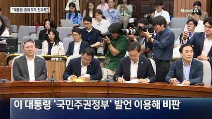 권성동 “대통령·총리 모두 전과자…죄인주권정부” 맹공