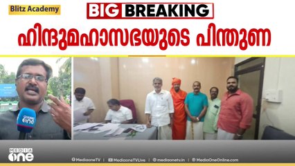 ആരാണ് അറിയില്ലെന്ന് ​ഗോവിന്ദൻ... വിജയരാഘവനുമായി കൂടിക്കാഴ്ച നടത്തിയെന്ന് ഹിന്ദുമഹാസഭ