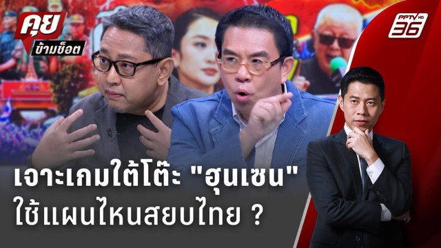 Exclusive Talk | เจาะเกมใต้โต๊ะ ฮุนเซน ใช้แผนไหนประจันหน้า ไทย ? | คุยข้ามช็อต