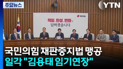 국민의힘 재판중지법 맹공...당 일각 "김용태 임기 연장해야" / YTN