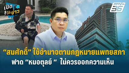 Highlight | ธนกฤต ชี้ “สมศักดิ์” ใช้อำนาจตามกม.แพทยสภา ฟาด “หมอตุลย์ “  ไม่ควรออกความเห็น  | เปิด