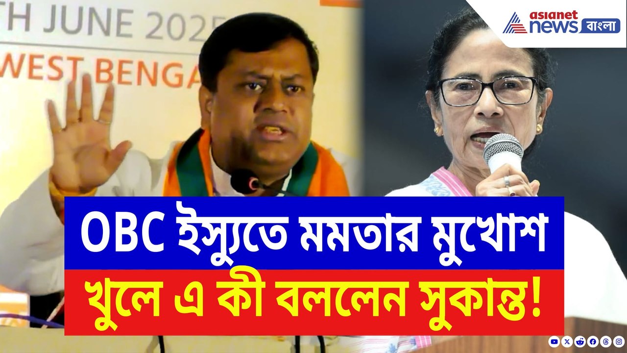 OBC ইস্যুতে মমতার মুখোশ খুলে চরম কথা সুকান্তর!...