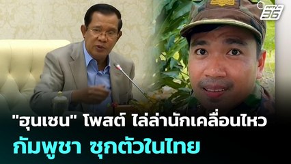 "ฮุนเซน" โพสต์ ไล่ล่านักเคลื่อนไหวกัมพูชา ซุกตัวในไทย | เข้มข่าวค่ำ | 10 มิ.ย. 68