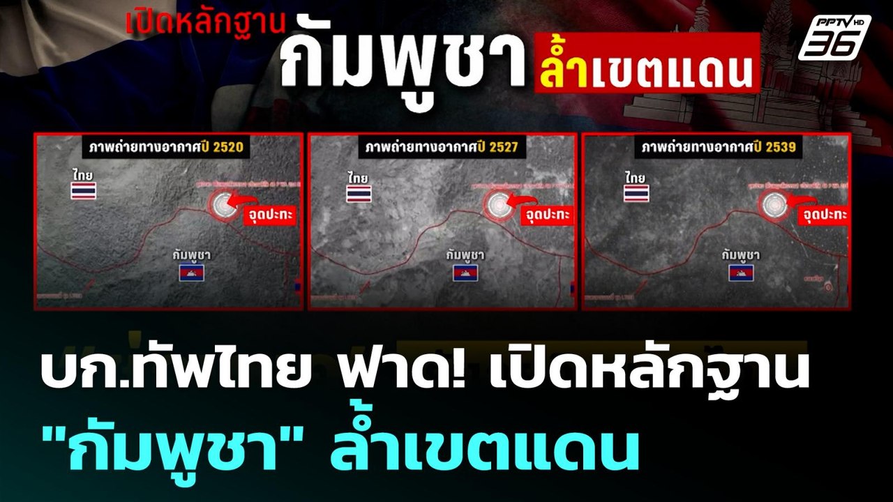 บก.ทัพไทย ฟาด! เปิดหลักฐาน "กัมพูชา" ล้ำเขตแดน...